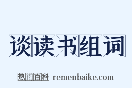 谈读书组词是什么意思的图片